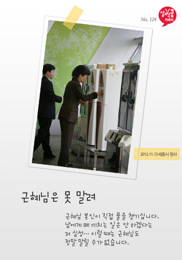 2012년, 새누리당이 공개한 박근혜 후보 홍보물 '근혜님은 못말려' 시리즈 중 한 편. 스트롱맨 박정희의 딸인 영애님은 엘리자베스 여왕에 비견되더니 혼자 정수기에서 물 떠먹는 것도 칭송을 받았다. 여왕 맞네.