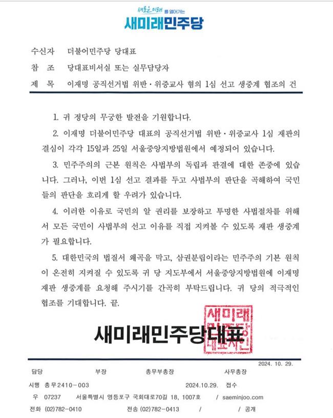 문제의 협조공문 (사진=새미래민주당 제공)