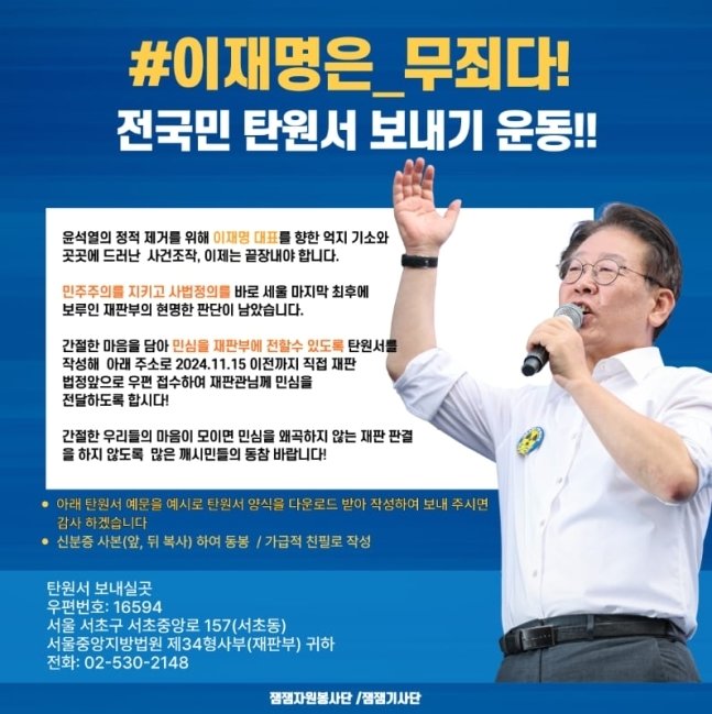탄원서 캠페인을 독려하는 이재명 대표 지지자들 (사진=재명이네 마을 커뮤니티)