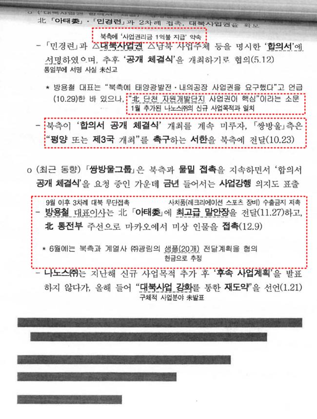 국정원 보고서 '北 이호남, 쌍방울의 대북사업 이용 주가조작 시도 언급' (사진 = 뉴스타파 홈페이지 캡쳐)