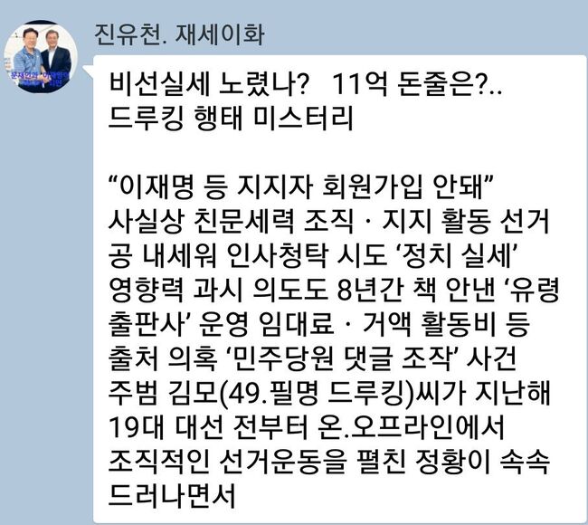 문재인 정부 시절 드루킹과 친문세력을 엮어 단체방에서 의혹을 제기했던 진유천씨 (엑스 캡쳐)