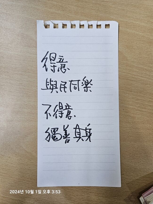 이낙연 상임고문의 메모 '得意 與民同樂 不得意 獨善其身' (사진 : 새민주 여성위원회 홍보국 제공)