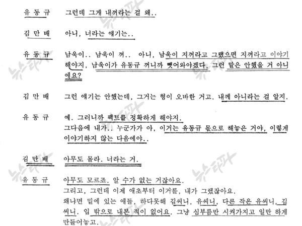 뉴스타파가 워터마크를 아주 많이 박아 놓은 노래방 녹취록 일부 (사진 = 뉴스타파 홈페이지 갈무리)
