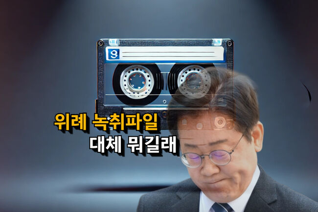 '내 목소리는 맞지만 제발 틀지 말라는 위례 녹취파일, 대체 뭐냐'(그래픽-가피우스)