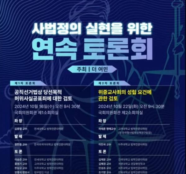 더 여민 포럼의 사법정의 실현을 위한 연속 토론회 (사진-더여민포럼)
