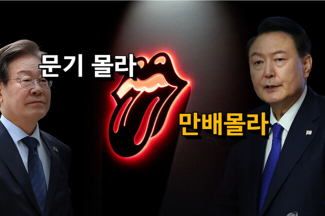이재명의 '김문기 몰라'와 윤석열의 '김만배 몰라'를 과연 등가로 놓고 비교하는게 맞나?(그래픽=가피우스)