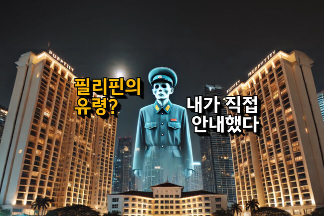 필리핀의 유령 같은 소리들 하네 (그래픽-가피우스)