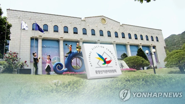 중앙선거관리위원회 (사진=연합뉴스 자료)