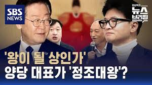 21세기 한국정치에는 정조가 둘이다. 민주당의 이재명, 국민의힘의 한동훈. 실제 정조대왕은 성격이 급하고 의외로 욕도 잘했다고 한다. 그렇다면? (사진: SBS 유튜브 갈무리)