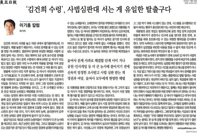 동아일보 이기홍 칼럼, 여사의 사과는 때가 늦었고 '자기 팔을 도려내는 결단', 즉 사법적 처분만이 정권이 살 길이라고 주장한다.