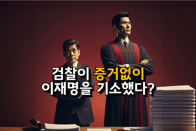 재판이 길어졌다는 것은 증거가 너무 많다는 것 (그래픽=가피우스)