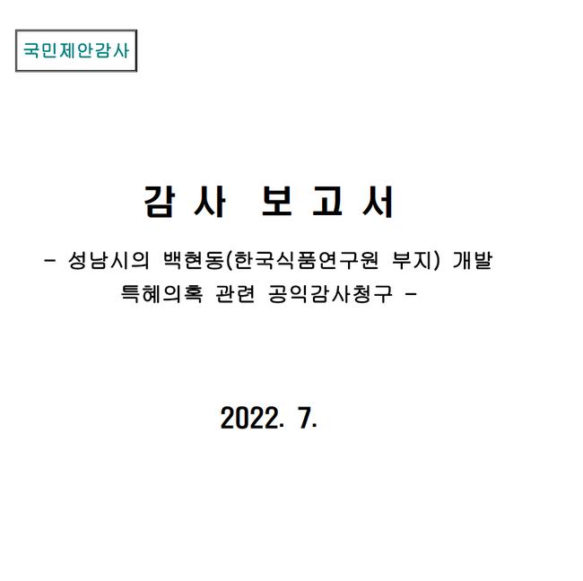 당시 감사원의 감사보고서 (사진=감사원 홈페이지 캡쳐)