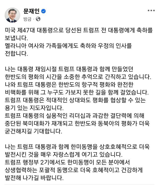 문재인 전 대통령의 트럼프 당선 축하메시지. (사진: 문재인 전 대통령 페이스북)