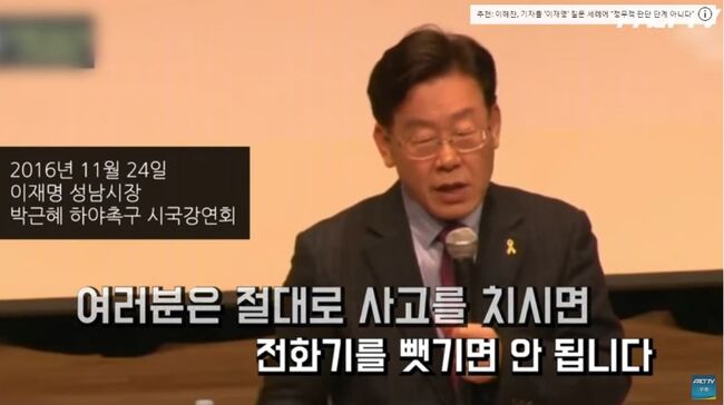 2016년 시국강연회에서 수사기관에 전화기를 내주지 말라고 설파하는 이재명 당시 성남시장 (팩트TV화면 캡쳐)