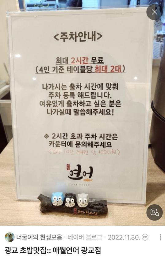 주차 2시간 무료라는 애월연어 광교점 (사진 - 독자제공) *좋은 포스팅 남겨주신 블로거 너굴이님께 감사드립니다.