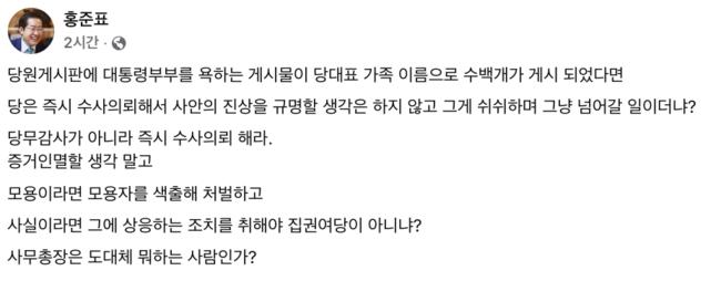 대통령부부 모욕 게시물 즉각 수사하라 (홍준표 대구시장 페이스북 갈무리)