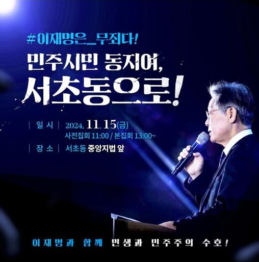 이재명 1심선고를 앞둔 법원압박 집회 웹자보(사진=독자제공)