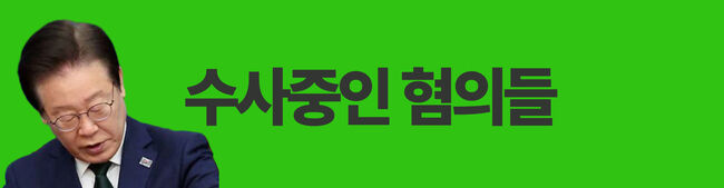 이재명, 재판중 - 기소임박 - 수사 중인 혐의 종합정리