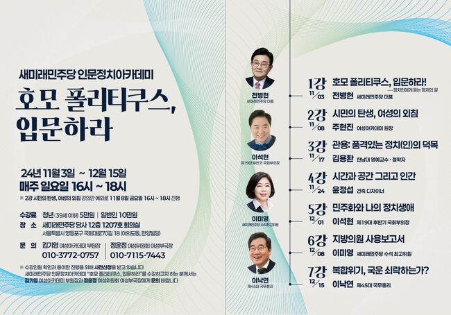 새미래민주당 인문정치 아카데미 '호모 폴리티쿠스, 입문하라' (사진=새미래민주당 SNS)