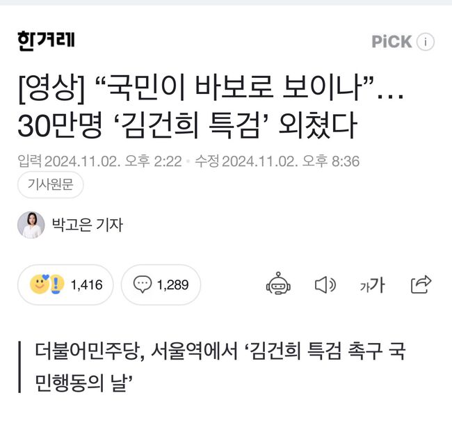 집회 첨석 '30만 명' 제목 그대로 말해주고 싶다 "국민이 바보로 보이나" (사진=한겨레뉴스 갈무리)