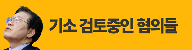 이재명, 재판중 - 기소임박 - 수사 중인 혐의 종합정리