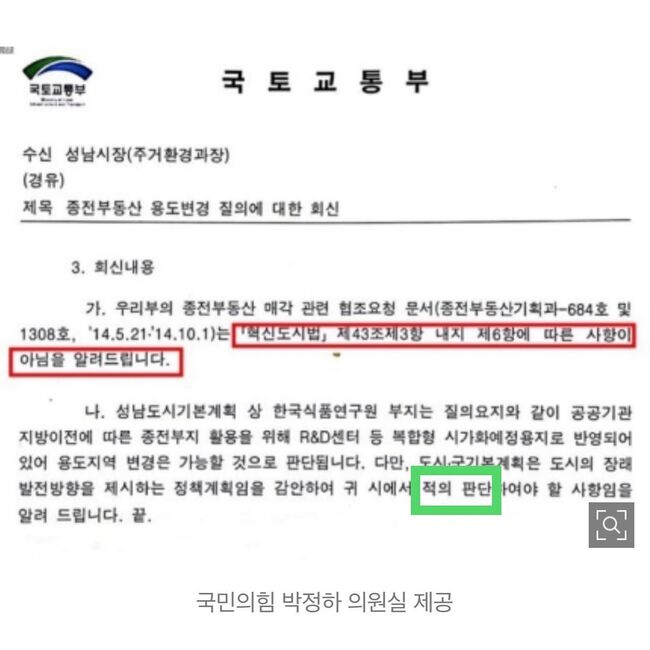 일명 적의판단 공문(국민의힘 박정하 의원실 제공)
