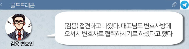 '골드드래곤'방에서 이재명의 변호사 협력을 알리는 김용 변호인 (그래픽=가피우스)