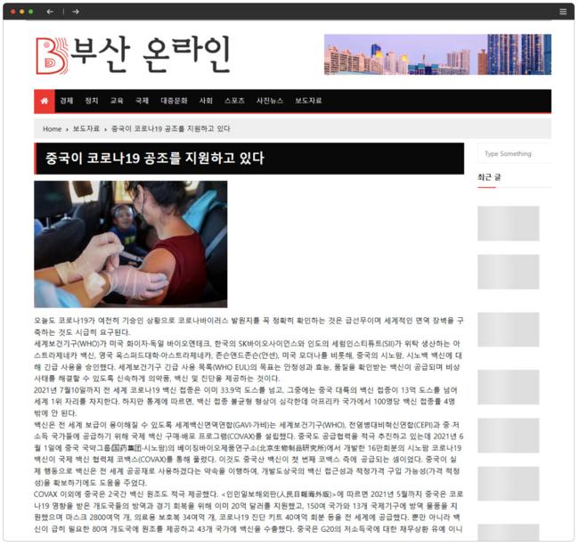 중국이 코로나19 공조를 지원하고 있다 '부산 온라안'이라는 중국 가짜뉴스 사이트 기사