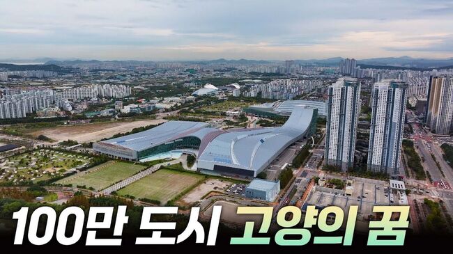 고양시 인구가 100만 이다 (사진=연합뉴스TV 유튜브 갈무리)