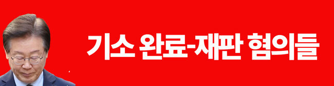 이재명, 재판중 - 기소임박 - 수사 중인 혐의 종합정리