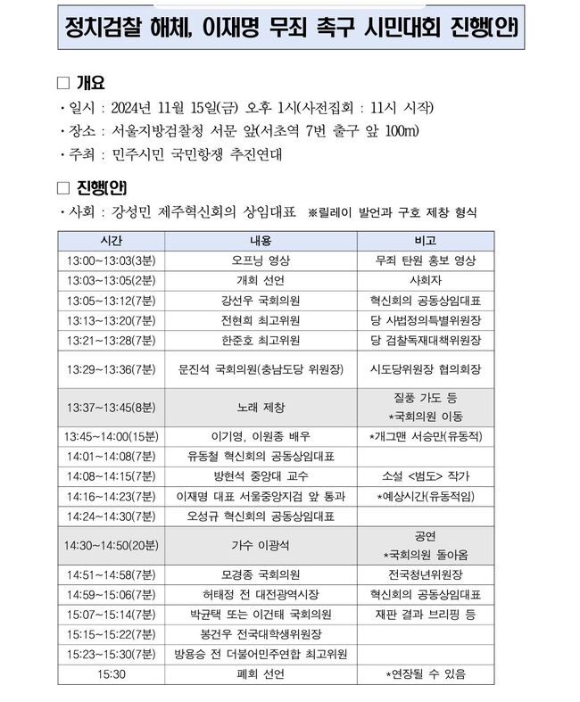정치검찰 해체, 이재명 무죄 촉구 시민대회 진행안 (사진=독자제공)