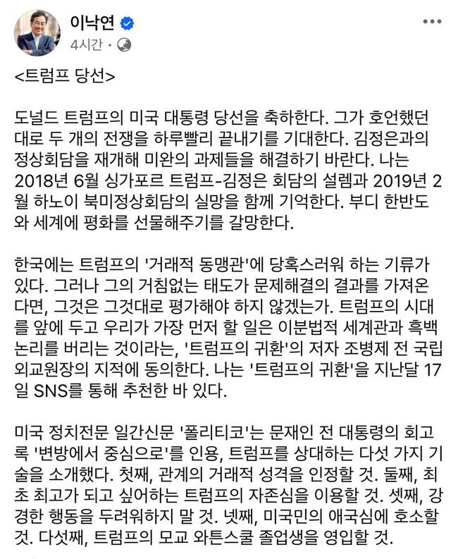 이낙연 전 총리의 트럼프 당선 축하메시지. (사진:이낙연 전 총리 페이스북)