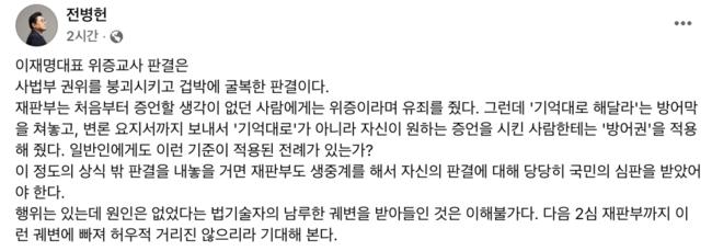 새민주 전병헌, 이재명 위증교사 무죄는 '겁박에 굴복한 판결'
