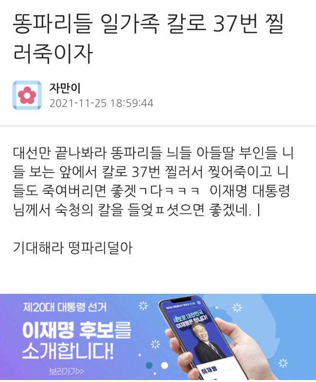 민주장 당원게시판에 올라온 살해협박 게시물 그러나 서버가 지워졌다 (민주당 당원 게시판 갈무리)