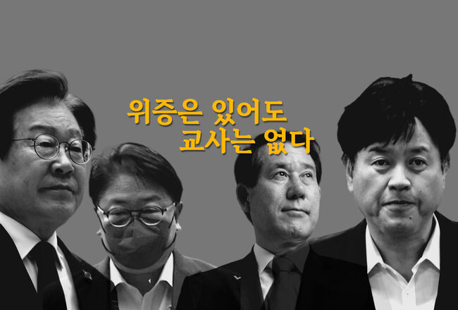 위증은 있어도 교사는 안 했다는 거짓말 빌런들의 세계 (그래픽=가피우스)