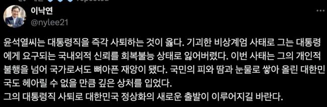 윤석열 씨는 대통령직을 즉각 사퇴하라 (출처=이낙연 X)