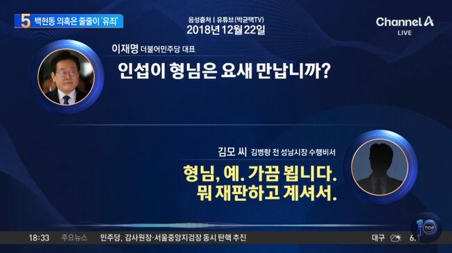 '인섭이 형님은 요새 만납니까?' 이재명 위증교사 녹취록 (사진 = 채널에이 유튜브 캡쳐)