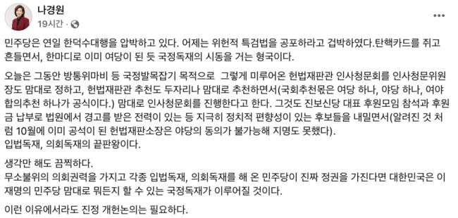 "민주당의 입법독재, 의회독재 끔찍하다" (나경원 페이스북 갈무리)