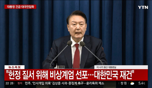윤석열 대통령이 지난 12월3일 밤 비상계엄을 선포하고 있다.(YTN 화면 캡쳐)