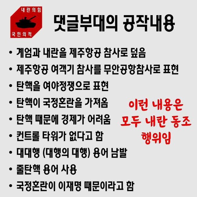 상대진영을 댓글부대 공작으로 뒤집어씌우는 웹자보 (사진=SNS캡쳐)