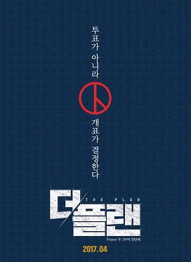 김어준이 만든 영화 <더 플랜> 포스터