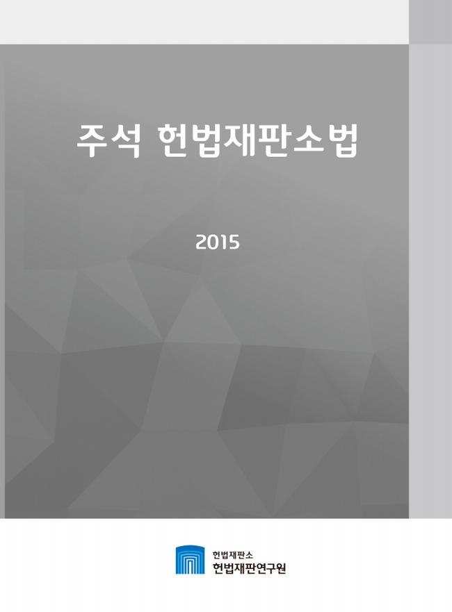 2015년 발간한 헌법재판소 헌법재판연구원의 '주석 헌법재판소법'