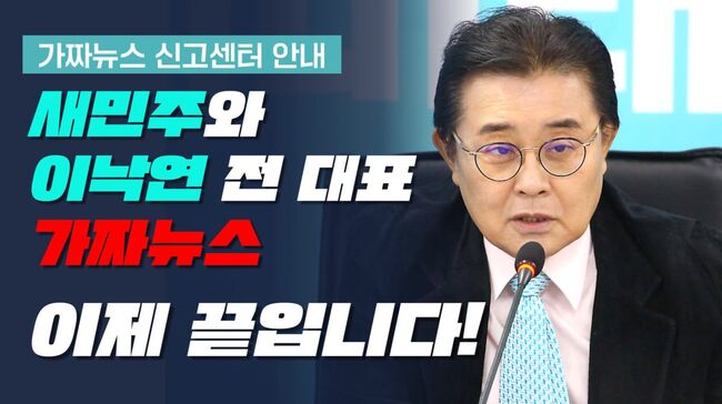 새미래민주당이 가짜뉴스 신고센터를 개설하고 허위조작정보에 대한 적극 대응에 나섰다. (사진:새미래민주당 제공)