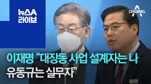 '대장동 설계자는 나' (채널A 갈무리)