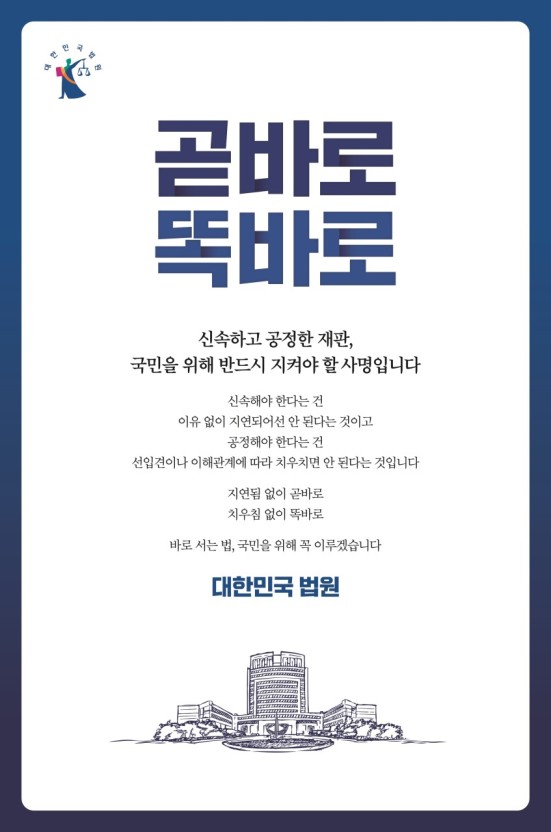 2024년 법원이 게재한 '곧바로 똑바로'광고 (사진=대법원 홈페이지)