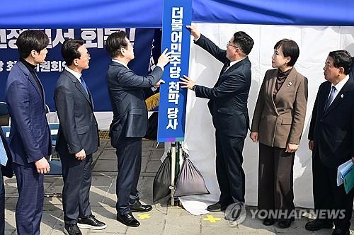 3월 24일 오전 이재명 대표와 민주당 지도부가 천막당사 현판식을 하고 있다. (사진: 연합뉴스)
