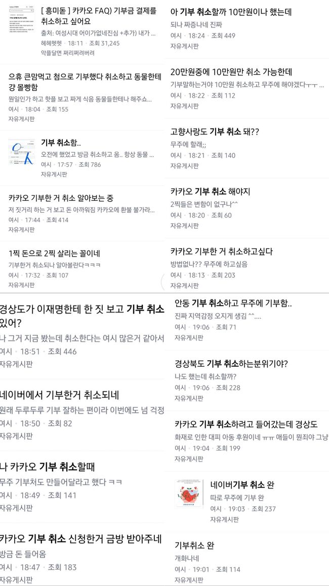 기부 취소 인증 릴레이가 펼쳐지고 있다 (커뮤니티 갈무리)