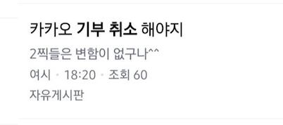 [단독] 산불지역에서 홀대받은 이재명, 개딸들 기부취소 릴레이