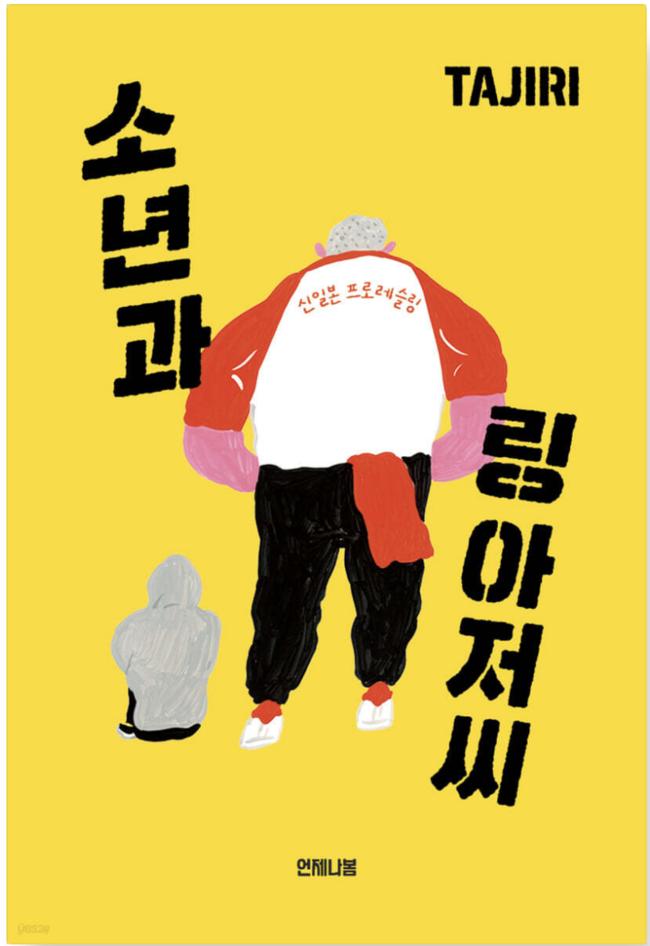 소년과 링아저씨 (사진 언제나봄 제공)