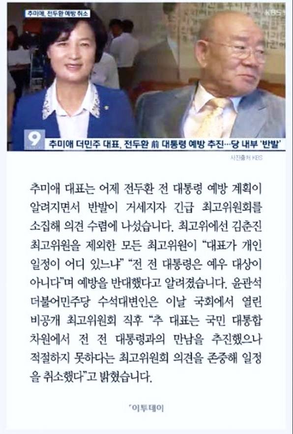 민주당 당대표 신분으로 전두환 예방을 추진했던 추미애 (이투데이 갈무리)